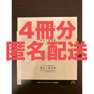 マクドナルド　株主優待券　4冊(レストラン/食事券)