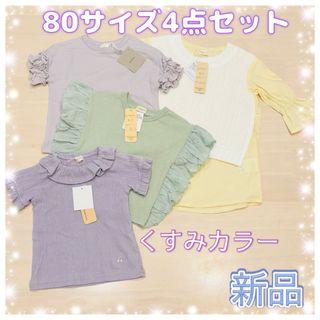 新品☆4点セットまとめ売り☆ワンピース、半袖Tシャツ☆くすみカラー☆80(Ｔシャツ)