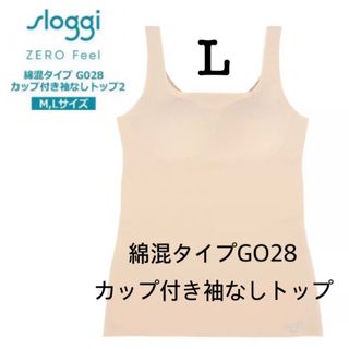 スロギー(sloggi)のＬ◆トリンプ スロギーGO28◆綿混 カップ付き袖なしトップ◆ベージュ(タンクトップ)