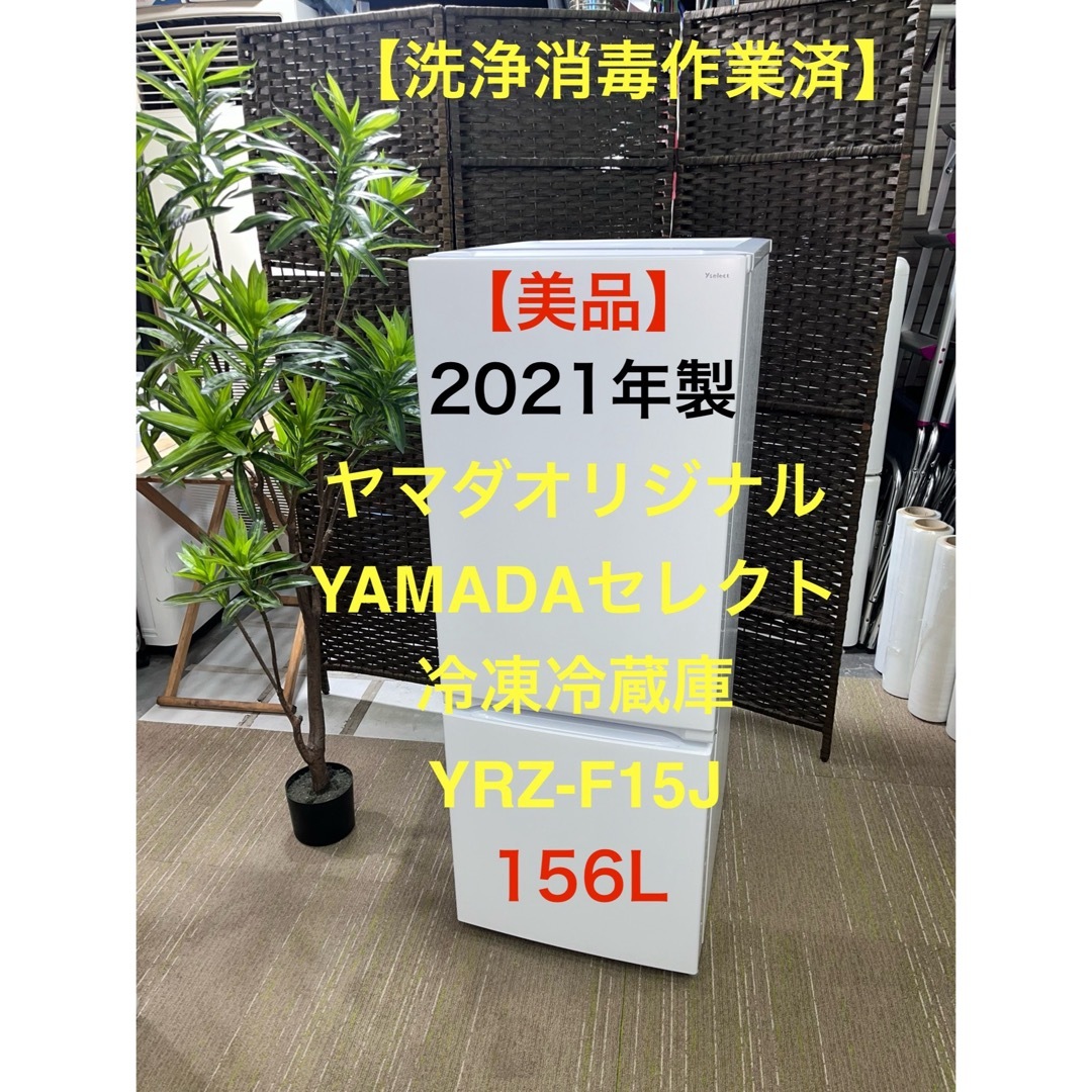 【地域限定配送無料】【美品】YAMADAセレクト　冷凍冷蔵庫　YRZ-F15J スマホ/家電/カメラの生活家電(冷蔵庫)の商品写真