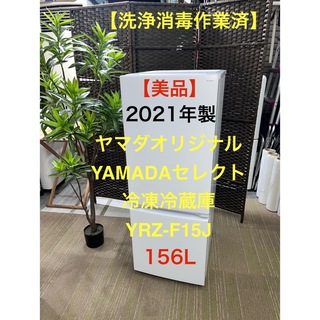 【地域限定配送無料】【美品】YAMADAセレクト　冷凍冷蔵庫　YRZ-F15J(冷蔵庫)