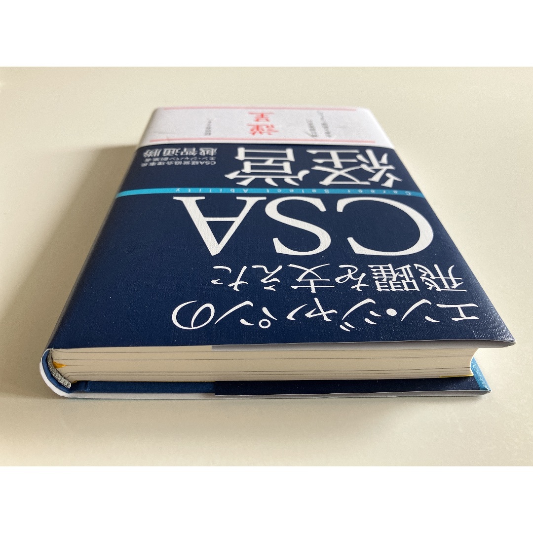 【新品】CSA経営/ダイヤモンド社/越智通勝 エンタメ/ホビーの本(ビジネス/経済)の商品写真