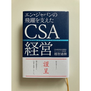 【新品】CSA経営/ダイヤモンド社/越智通勝(ビジネス/経済)
