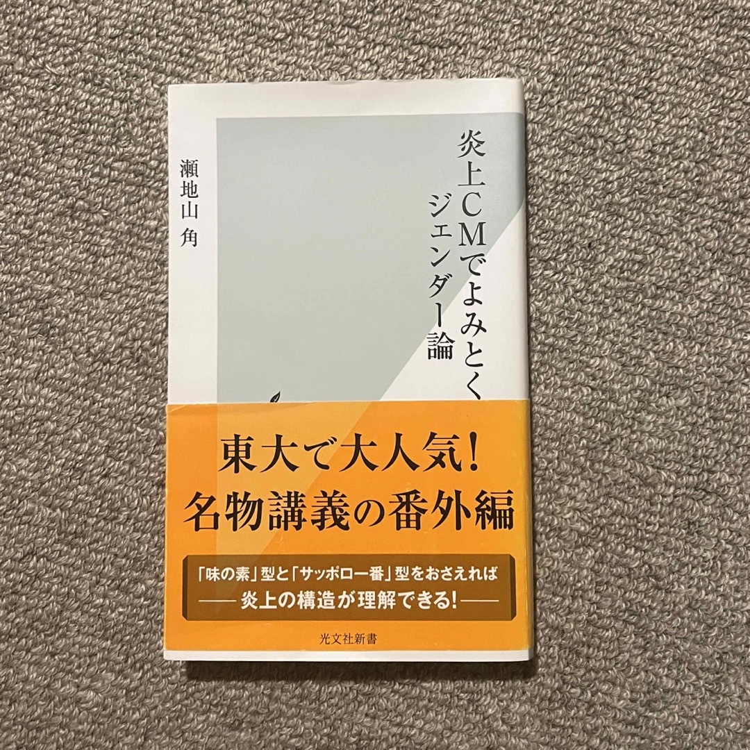 炎上ＣＭでよみとくジェンダー論 エンタメ/ホビーの本(その他)の商品写真