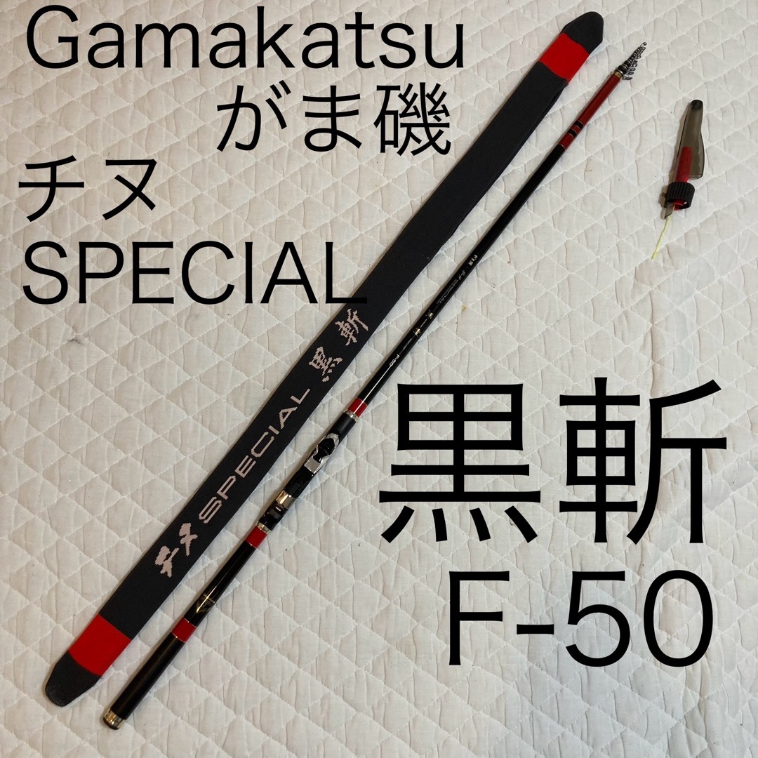 がまかつ(ガマカツ)のGamakatsu がま磯  チヌ SPECIAL 黒斬  F50  スポーツ/アウトドアのフィッシング(ロッド)の商品写真