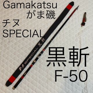 ガマカツ(がまかつ)のGamakatsu がま磯  チヌ SPECIAL 黒斬  F50 (ロッド)