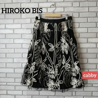 【極美品】HIROKO BIS ヒロコビス スカート サイズ9