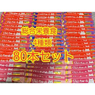 CIAO ちゅ〜る　総合栄養食　猫用　80本セット(ペットフード)