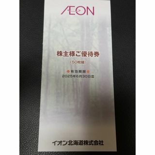 イオン北海道　株主優待　5000円分　①(ショッピング)