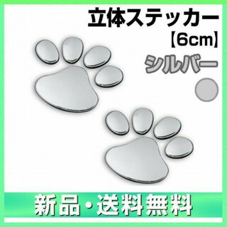 肉球 ステッカー シルバー 銀色 立体 動物 足跡 3D エンブレム 犬 猫(車外アクセサリ)