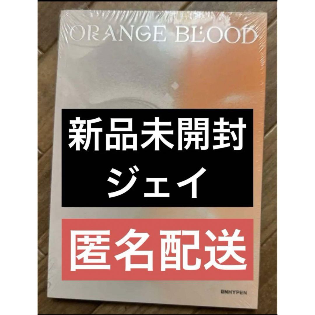 ENHYPEN(エンハイプン)のENHYPEN ORANGE BLOOD ENGENE ver. ジェイ エンタメ/ホビーのCD(K-POP/アジア)の商品写真