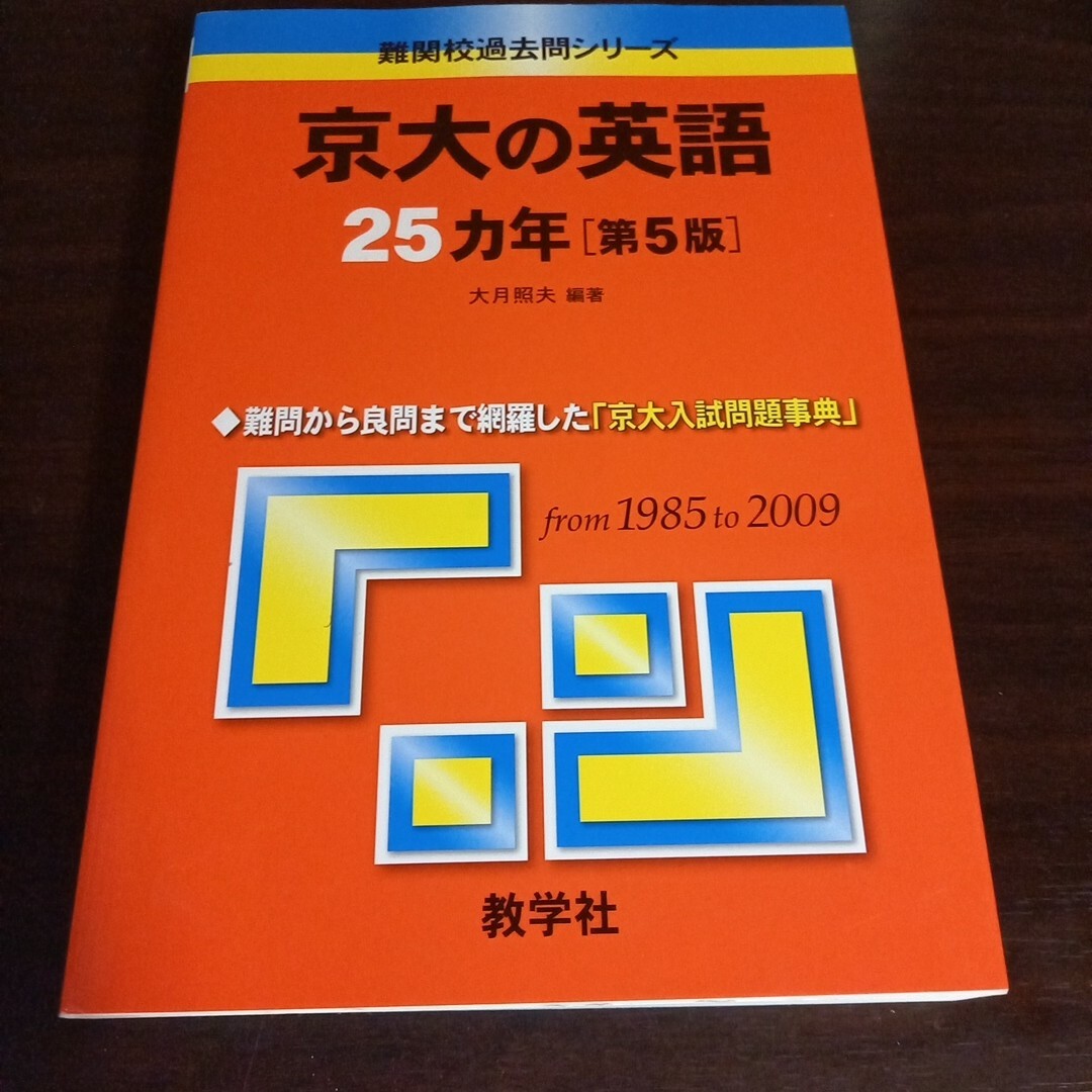 京都大学の英語　25か年　赤本 エンタメ/ホビーの本(語学/参考書)の商品写真