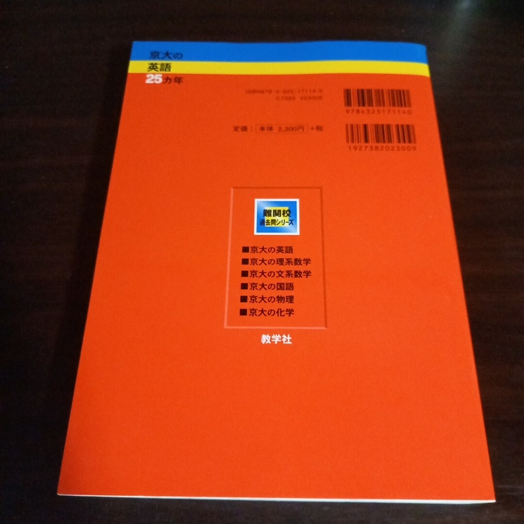 京都大学の英語　25か年　赤本 エンタメ/ホビーの本(語学/参考書)の商品写真