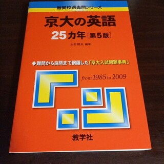 京都大学の英語　25か年　赤本(語学/参考書)