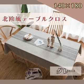 ✿新商品✿ テーブルクロス 北欧風 140×180 撥水 防水 グレー シンプル(テーブル用品)