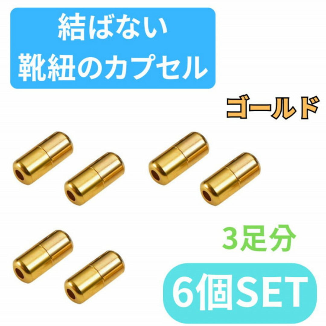 カプセル　結ばない靴ひも　ゴールド　6個セット　靴紐　シューレース　スニーカー レディースのレッグウェア(その他)の商品写真