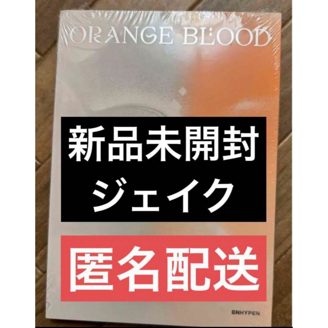 ENHYPEN(エンハイプン)のENHYPEN ORANGE BLOOD ENGENE ver. ジェイク エンタメ/ホビーのCD(K-POP/アジア)の商品写真