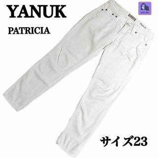 ヤヌーク(YANUK)のヤヌーク パトリシア スキニー デニムパンツ ストレッチ　23 ホワイト(デニム/ジーンズ)