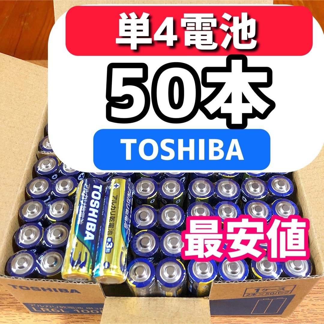 東芝(トウシバ)の最安値　単4電池　50本 アルカリ乾電池 単四電池 東芝　匿名配送　送料込み スマホ/家電/カメラのスマートフォン/携帯電話(バッテリー/充電器)の商品写真