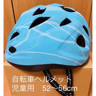 自転車ヘルメット　児童用　52〜56cm