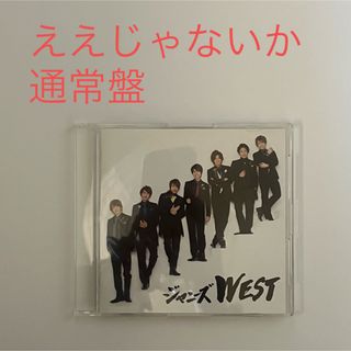 ジャニーズWEST - ええじゃないか　WEST. 通常盤