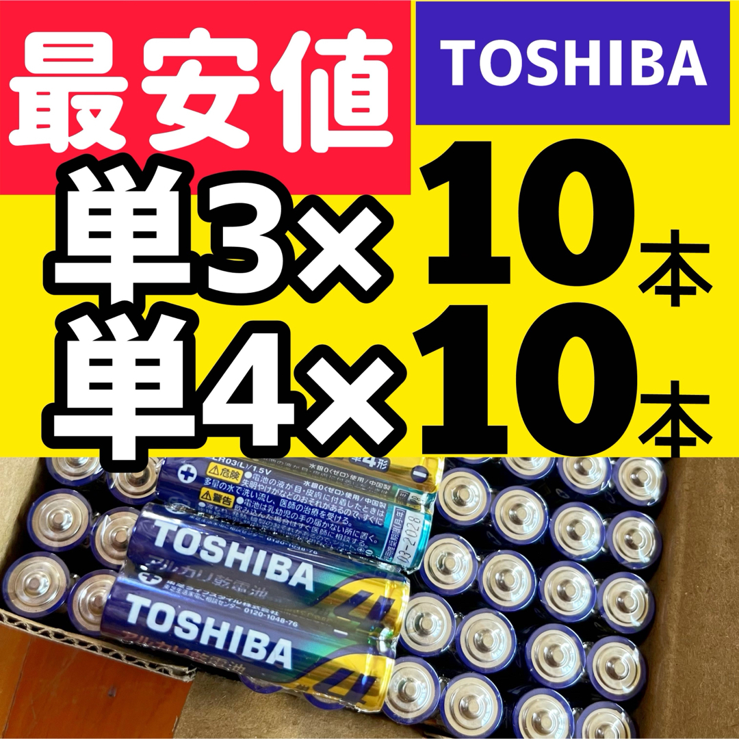 東芝(トウシバ)の送料無料 新品未使用 アルカリ乾電池  単3電池 単4電池 東芝　20 スマホ/家電/カメラのスマホアクセサリー(その他)の商品写真