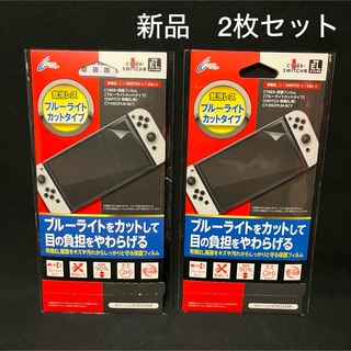 ニンテンドースイッチ(Nintendo Switch)のNintendo Switch 保護フィルム　ブルーライトカット　有機EL用(その他)