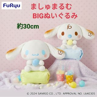 サンリオ(サンリオ)のましゅまるむ BIGぬいぐるみ みるく 新品(ぬいぐるみ)