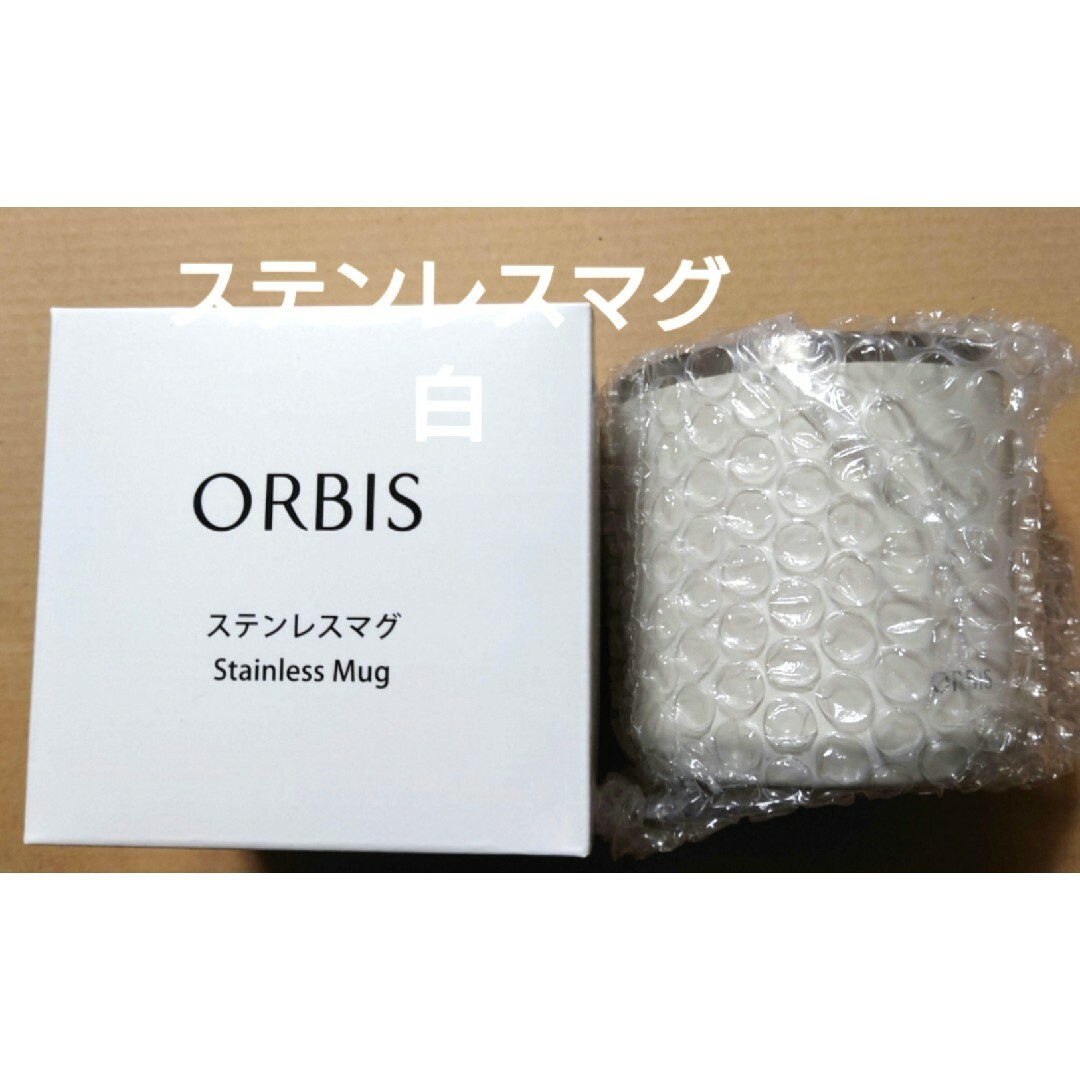 ORBIS(オルビス)のオルビス ノベルティ ステンレスマグ ホワイト インテリア/住まい/日用品のキッチン/食器(タンブラー)の商品写真