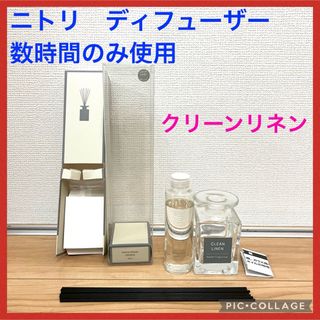 ニトリ　アロマディフューザー　ジョージ　クリーンリネン