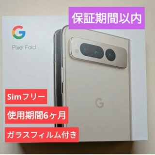 グーグルピクセル(Google Pixel)のGoogle Pixel Fold Porcelain 256GB SIMフリー(スマートフォン本体)