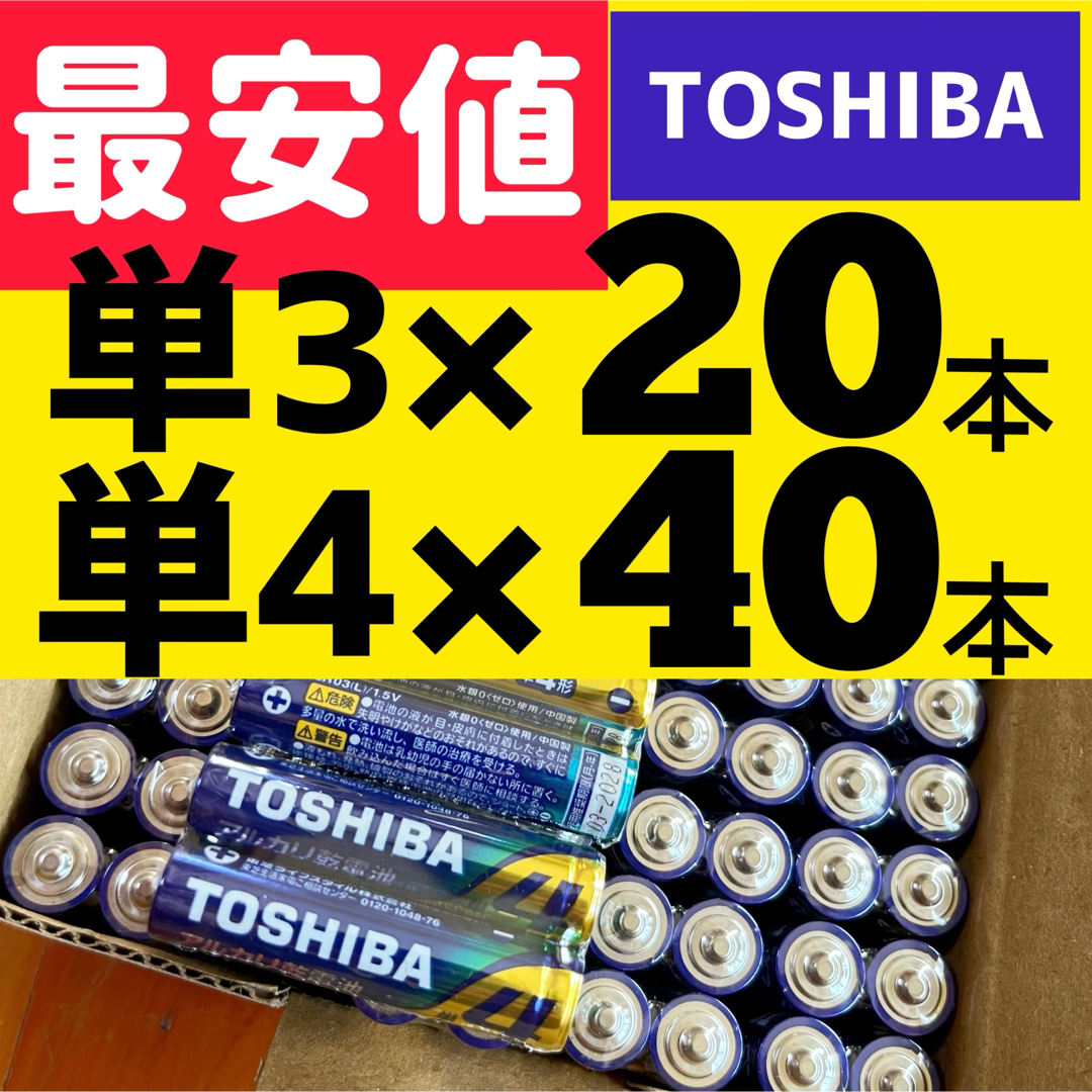 東芝(トウシバ)の送料無料 新品未使用 アルカリ乾電池  単3電池 単4電池 東芝　60 スマホ/家電/カメラの生活家電(その他)の商品写真