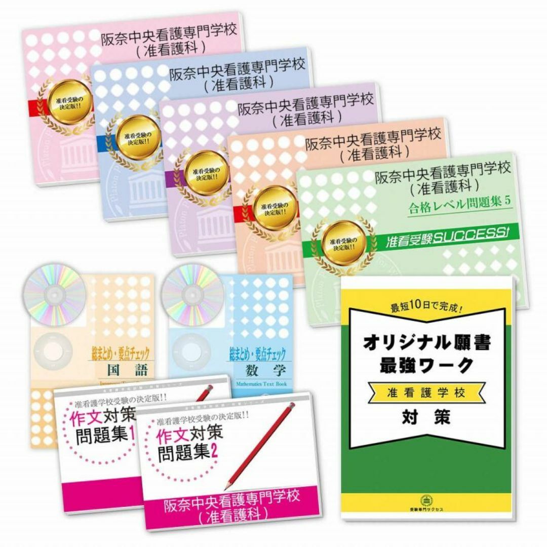 阪奈中央看護専門学校(准看護科)・受験合格セット問題集＋ワーク　受験対策 エンタメ/ホビーの本(語学/参考書)の商品写真