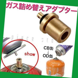 ガス詰め替えアダプター　パッキン付き　CB缶からOD缶補充・充填　新品未使用(ストーブ/コンロ)