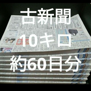 古新聞【10kg】【約60日分】　　　古新聞紙　まとめ売り(その他)