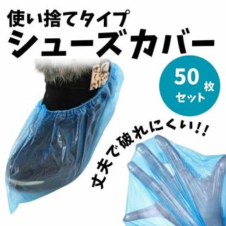 【５０枚】使い捨て 靴カバー　男女兼用　汚れ防止　フットカバー　滑り止め　青色(防災関連グッズ)