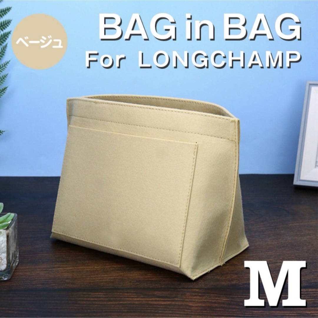 LONGCHAMP(ロンシャン)のバッグインバッグ ロンシャン インナーバッグ Mサイズ ベージュ 仕切りポケット レディースのバッグ(トートバッグ)の商品写真
