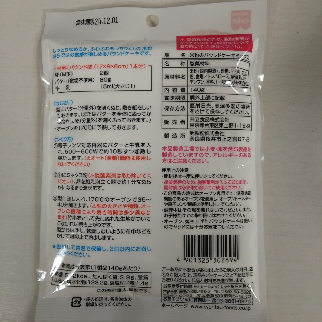 うーたん様専用 米粉のパウンドケーキミックス 4袋 食品/飲料/酒の加工食品(その他)の商品写真