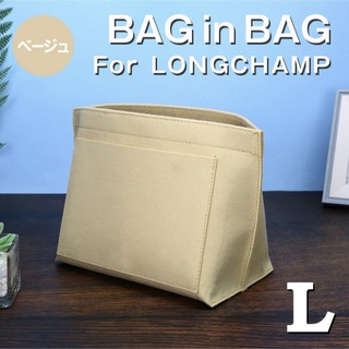 ロンシャン(LONGCHAMP)のバッグインバッグ ロンシャン インナーバッグ Lサイズ ベージュ 仕切りポケット(トートバッグ)
