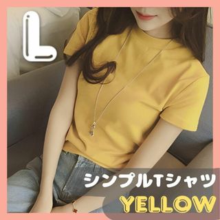 Tシャツ ハイネック イエロー L 半袖 シンプル 着回し 着痩せ 大人気　韓国(Tシャツ(半袖/袖なし))