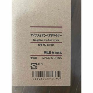 新品・未開封　マイナスイオンドライヤー　無印良品(ドライヤー)