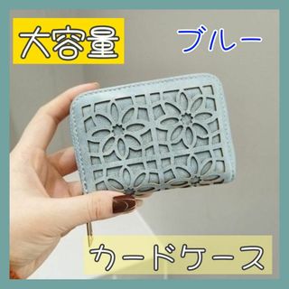 ✿新商品✿  ブルー 花柄 カードケース ミニ財布 ラウンドファスナー じゃばら(名刺入れ/定期入れ)