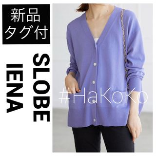 SLOBE IENA - ◆新品タグ付　SLOBE IENA アイスコットンVネックカーディガン パープル