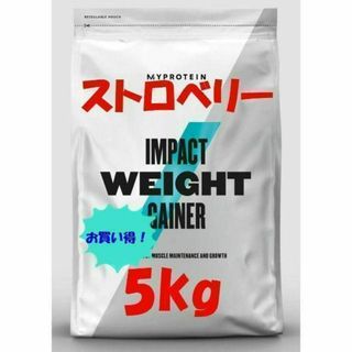 マイプロテイン(MYPROTEIN)の迅速発送！　2.5kg×2　ウエイトゲイナー　ストロベリー(プロテイン)