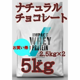 マイプロテイン(MYPROTEIN)のお買い得5kg！　一番人気　ナチュラルチョコレート(プロテイン)