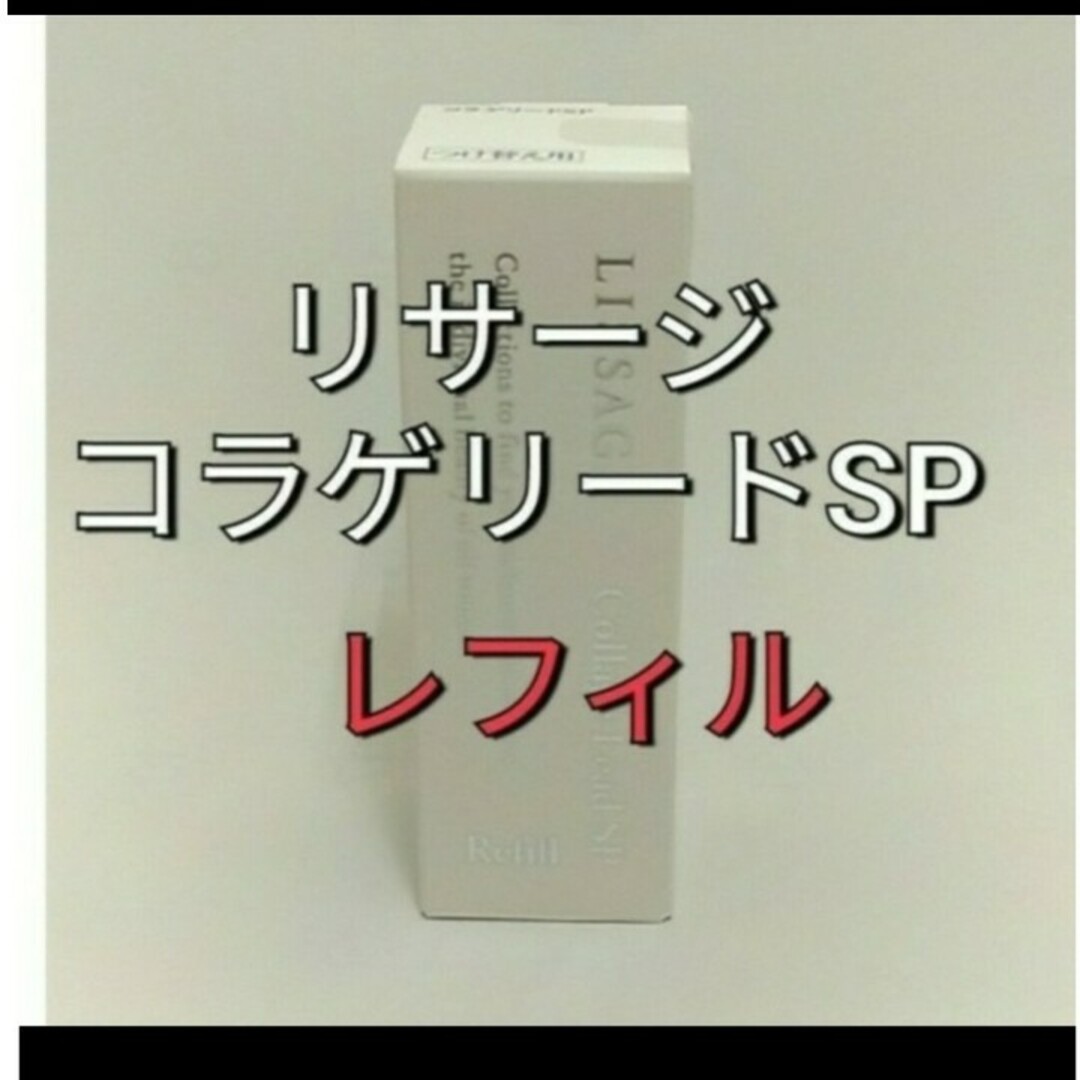 LISSAGE(リサージ)のリサージコラゲリードSP(医薬部外品)誘導美容液レフィル コスメ/美容のスキンケア/基礎化粧品(美容液)の商品写真