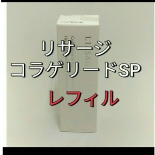 リサージ(LISSAGE)のリサージコラゲリードSP(医薬部外品)誘導美容液レフィル(美容液)