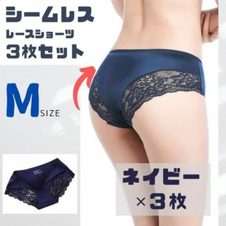 【Mサイズ  ネイビー 3枚セット シームレス】ショーツ レース 深め 下着(ショーツ)