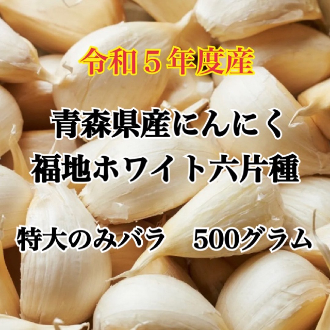 令和5年度産!!青森県産にんにく 福地ホワイト六片 特大のみ　バラ 500グラム 食品/飲料/酒の食品(野菜)の商品写真