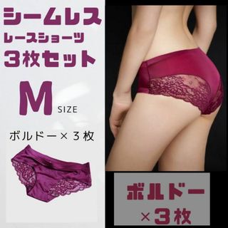 【Mサイズ ボルドー 3枚セット シームレス】ショーツ レース 深め　下着(ショーツ)